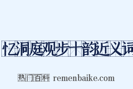 忆洞庭观步十韵近义词是什么意思的图片